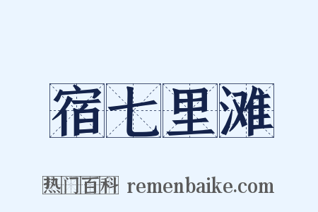 宿七里滩是什么意思的图片